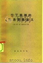 拉丁美洲的托洛茨基主义（1984 PDF版）