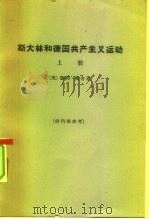 斯大林和德国共产主义运动（1964 PDF版）