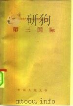 国际共产主义运动史资料汇编之九  第三国际（1958 PDF版）