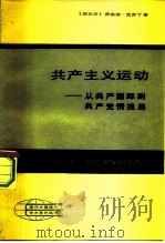 共产主义运动  从共产国际到共产党情报局  第1卷  共产国际的危机（1982 PDF版）