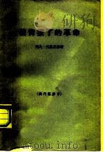 被背叛了的革命-苏联的现状及其前途（1963 PDF版）