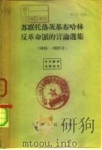 苏联托洛茨基布哈林反革命派的言论选集  1924-1927年（1958 PDF版）