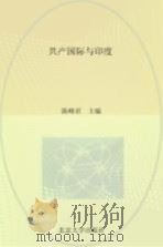 共产国际与印度（1989 PDF版）