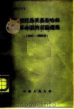 苏联托洛茨基布哈林反革命派的言论选集  1917-1924年（1958 PDF版）
