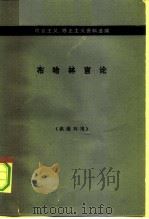 机会主义、修正主义资料选编  布哈林言论（1976 PDF版）