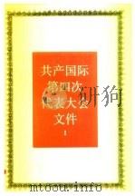 共产国际第四次代表大会文件  1922年11月-12月  2（1990 PDF版）