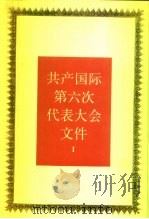 共产国际第六次代表大会文件  1  1928年7月-9月（1991 PDF版）