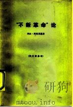 “不断革命”论（1966 PDF版）