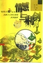 情感与利剑  民族主义何以重构世界版图   1999  PDF电子版封面  7800403947  侯玉兰，徐波著 