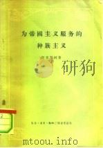 为帝国主义服务的种族主义（1956 PDF版）