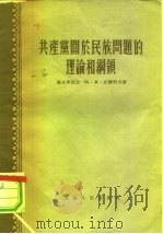 共产党关于民族问题的理论和纲领（1956 PDF版）