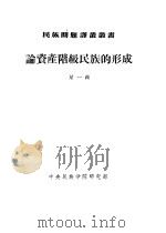 论资产阶级民族的形成  第1辑（1956 PDF版）