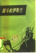战斗的伊斯兰（1983 PDF版）