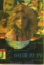间谍世界 1988 PDF电子版封面 7540000724 石雨选编