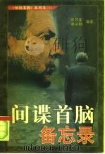 间谍首脑备忘录 1998 PDF电子版封面 7214017555 徐乃龙,傅冰钢编著