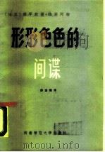 形形色色的间谍（1986.08 PDF版）