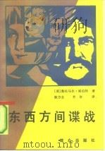 东西方间谍战（1988 PDF版）