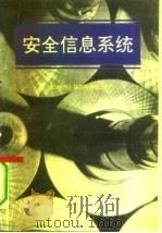 安全信息系统（1989 PDF版）
