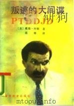 叛逃的大间谍（1990 PDF版）