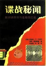 谍战秘闻 联邦调查局与克格勃之战 1990 PDF电子版封面 7800613275 (美)兰菲尔,(美)夏彻特曼著;任宜敏,叶津译