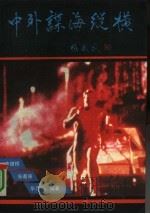 中外谍海纵横（1992 PDF版）