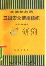 英澳新加美五国安全情报组织（1989 PDF版）
