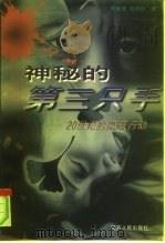 神秘的第三只手  20世纪的隐蔽行动（1999 PDF版）