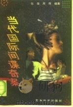 当代国际间谍奇案（1996 PDF版）