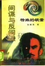 间谍与反间谍（1997 PDF版）