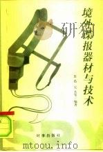 境外谍报器材与技术 1998 PDF电子版封面 裴迅,吴名,开厚等