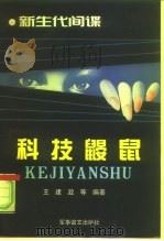 科技“鼹鼠” 新生代间谍 1997 PDF电子版封面 780027764X 王建政等编著
