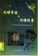 间谍帝国与间谍战争  国外间谍情报机构概览及活动（1996 PDF版）