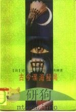 古今谍海秘闻（1992.02 PDF版）