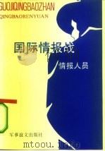 国际情报战 情报人员 1993 PDF电子版封面 7800275752 华文著