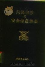 间谍情报与安全保密辞典 修订本 1995.12 PDF电子版封面 7506530481 孙树理主编