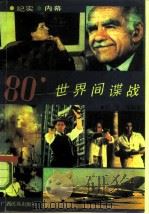 八十年代世界间谍战（1991 PDF版）