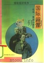 国际间谍  机构、案例、趋势（1994 PDF版）