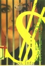 国际经济间谍大战（1995 PDF版）