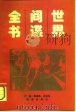 世界间谍全书（1994 PDF版）