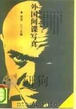 外国间谍写真（1994 PDF版）