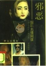 邪恶  国际色情间谍（1994 PDF版）