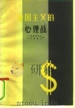 帝国主义的“心理战” 1961 PDF电子版封面 3067·27 (苏)布尼亚柯夫(П.Буняков),(苏)科莫洛夫(В.