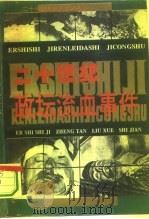 二十世纪政坛流血事件（1994 PDF版）