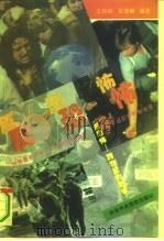 反恐怖 跨世纪的战争 1994 PDF电子版封面 7503510188 王向前,吴雪峰编著