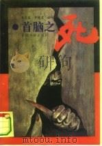 首脑之死（1994 PDF版）