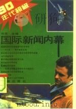 90年代超级国际新闻内幕（1994 PDF版）