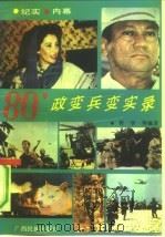 80'政变兵变实录 1991 PDF电子版封面 7536312121 哲学编著