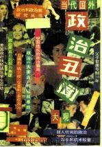 当代国际政治丑闻大观（1990 PDF版）