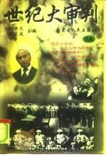 世纪大审判  上（1997 PDF版）
