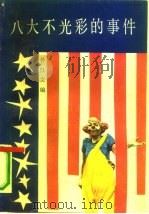 八大不光彩的事件 1990 PDF电子版封面 7800711595 林仕文编